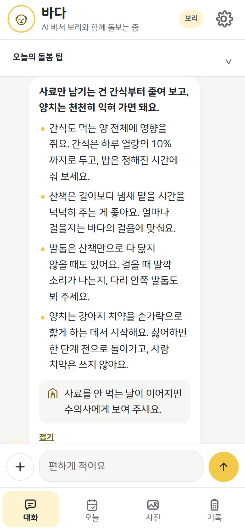 대화 화면. 여러 걱정을 한 번에 적은 말에 보리가 굵은 첫 줄과 점 목록으로 하나씩 나눠 답한 모습.