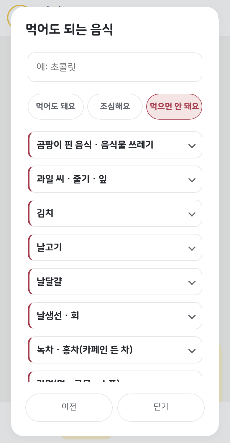 먹어도 되는 음식 화면. 이름으로 찾는 칸과 ‘먹어도 돼요 · 조심해요 · 먹으면 안 돼요’ 단추, 먹으면 안 되는 음식이 줄로 놓인 모습.