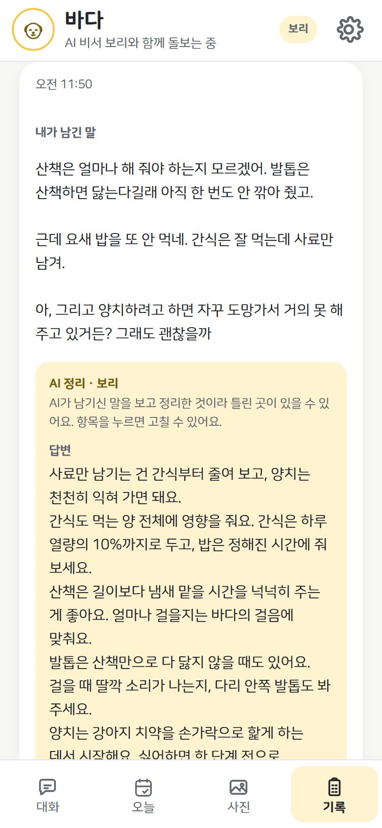 기록 화면. ‘내가 남긴 말’에 보낸 말이 그대로 남고, 아래 ‘AI 정리 · 보리’ 상자에 답변이 정리된 모습.