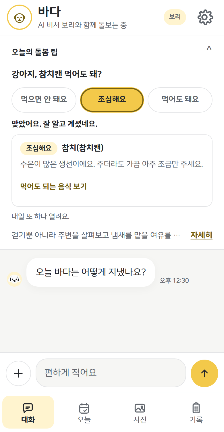 대화 화면 위 오늘의 돌봄 팁. ‘강아지, 참치캔 먹어도 돼?’ 물음에 ‘조심해요’를 고르자 ‘맞았어요. 잘 알고 계셨네요.’와 설명이 나온 모습.