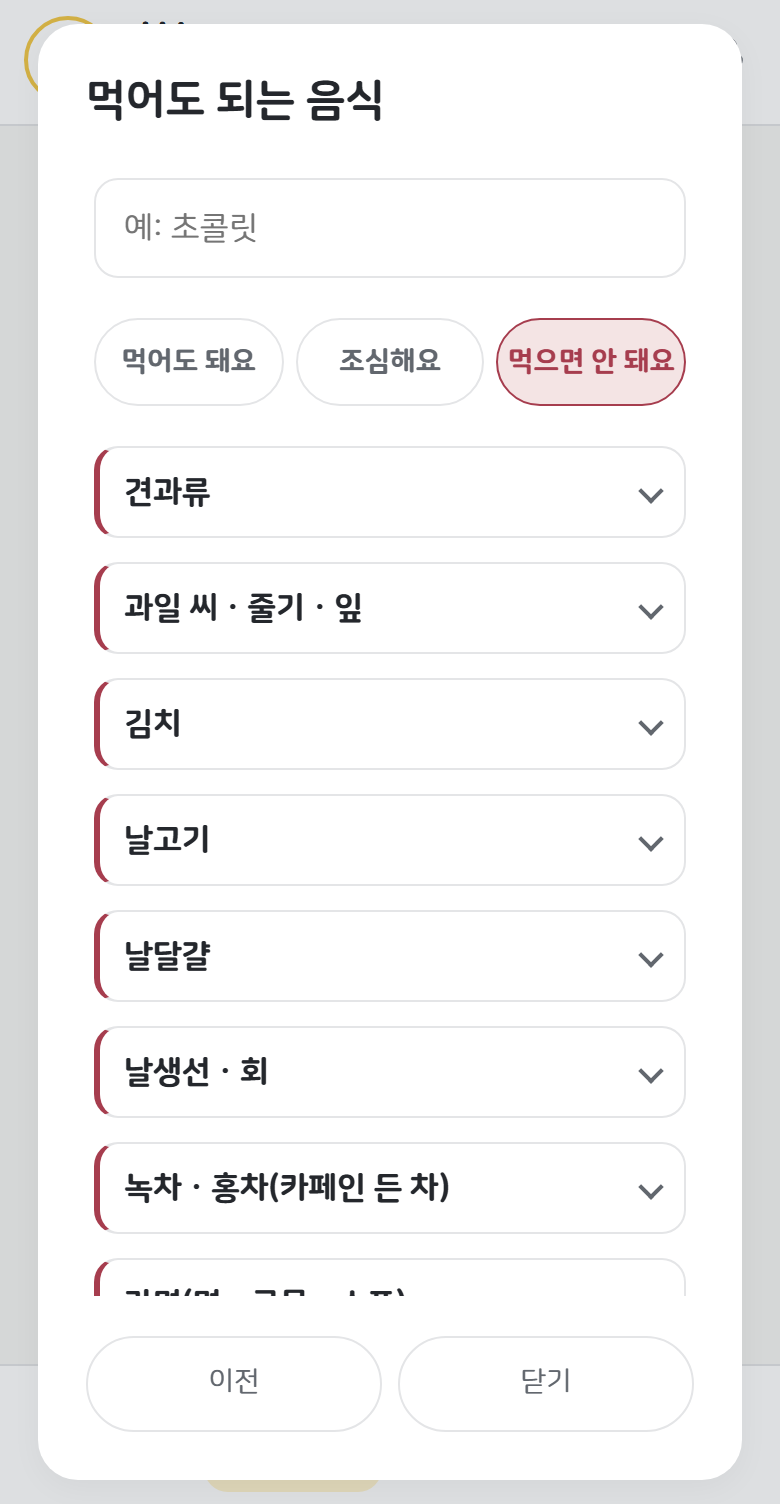 먹어도 되는 음식 화면. 이름으로 찾는 칸과 ‘먹어도 돼요 · 조심해요 · 먹으면 안 돼요’ 단추, 견과류 · 김치 · 날고기처럼 먹으면 안 되는 음식이 줄로 놓인 모습.
