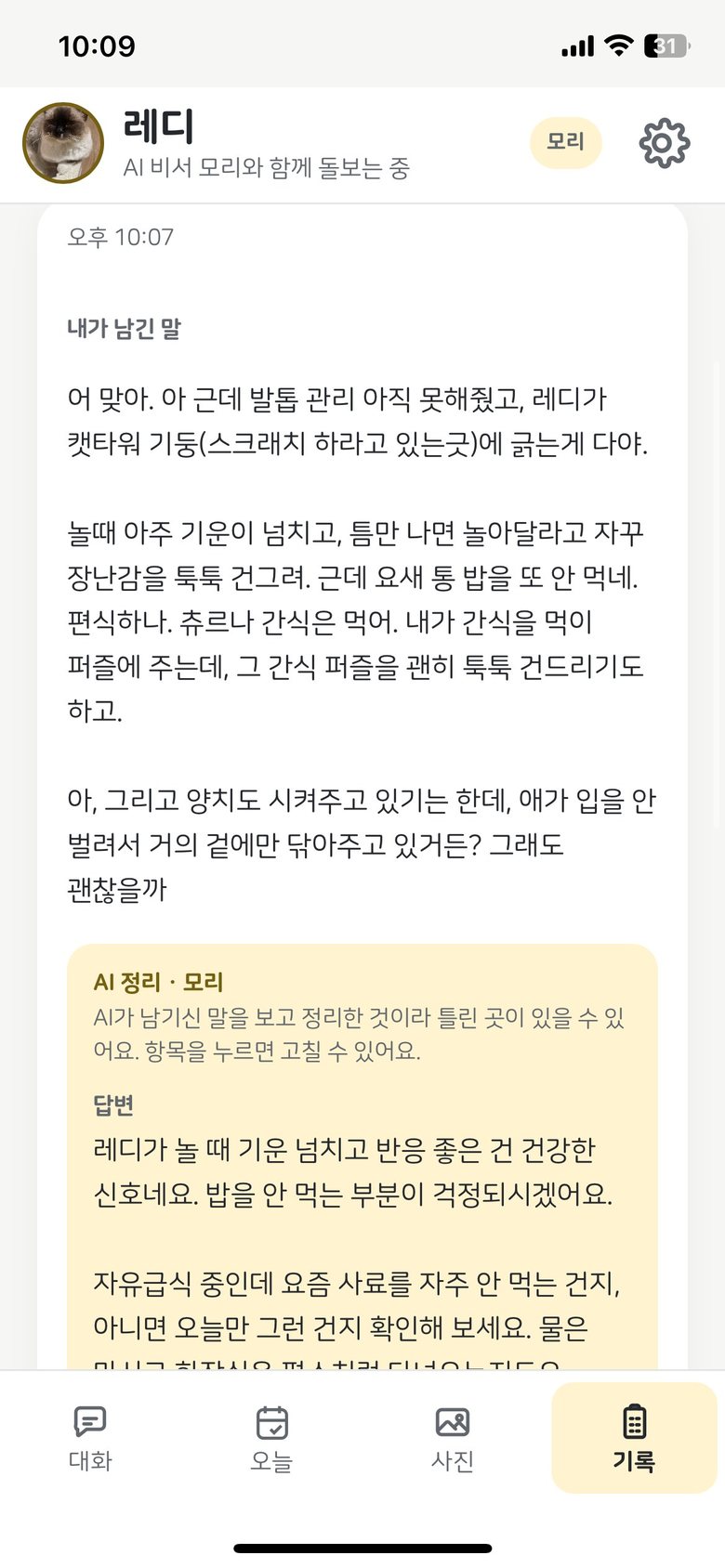 기록 화면. ‘내가 남긴 말’에 보낸 말이 그대로 남고, 아래 ‘AI 정리 · 모리’ 상자에 답변이 정리된 모습 — 실제 대화.