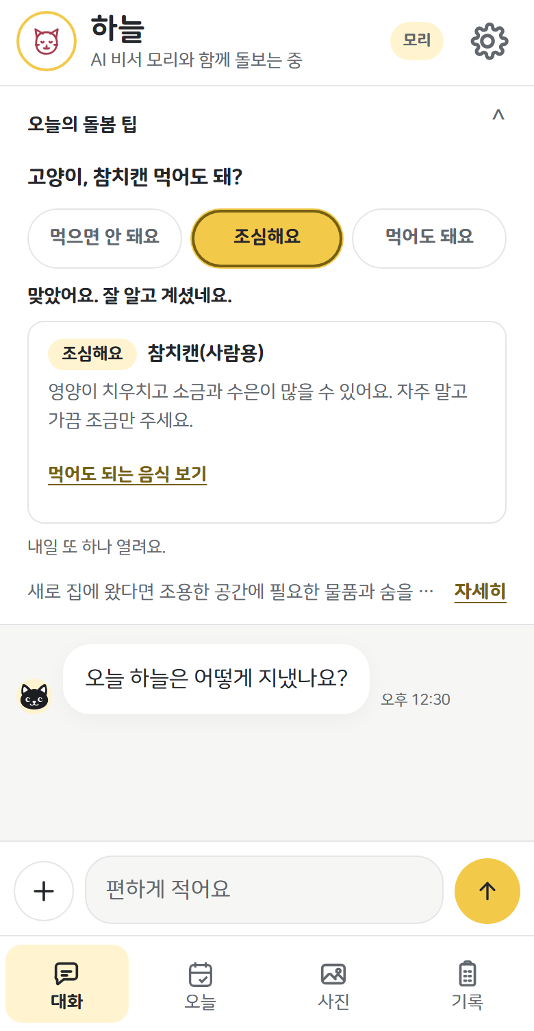 대화 화면 위 오늘의 돌봄 팁. ‘고양이, 참치캔 먹어도 돼?’ 물음에 ‘조심해요’를 고르자 ‘맞았어요. 잘 알고 계셨네요.’와 설명이 나온 모습.